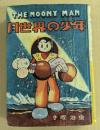 月世界の少年　(漫画選書13)