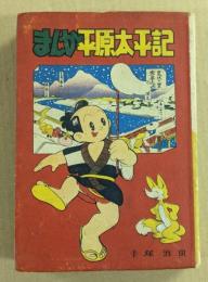 まんが平原太平記　(漫画選書6)