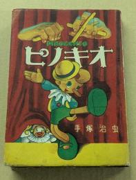 ピノキオ　(漫画選書12)