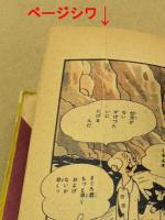 ピノキオ　(漫画選書12)