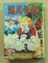 魔法学者　