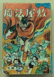 魔法屋敷　(※ジャンク品)