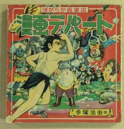 漫画デパート　ほがらか百貨店