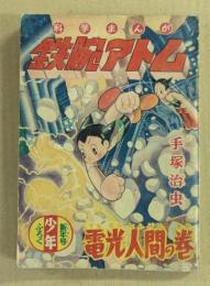 鉄腕アトム　電光人間の巻　(少年 新年号 ふろく)
