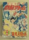鉄腕アトム　電光人間の巻　(少年 新年号 ふろく)