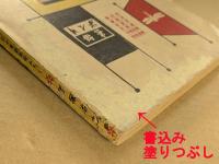 鉄腕アトム　電光人間の巻　(少年 新年号 ふろく)