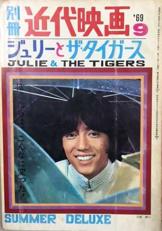 ジュリーとザ・タイガース特集号　 別冊近代映画　'69年 9月号　ピンナップ付き ジュリーとザ・タイガース 特集号 (別冊近代映画9月号) / 古本、中古本