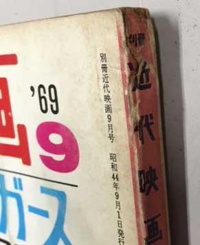 ジュリーとザ・タイガース 特集号 (別冊近代映画9月号) / 古本、中古本