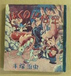 ぼくの孫悟空　1集　冒険漫画文庫