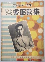ディック・ミネ　ヒットジャズ　愛唱歌集