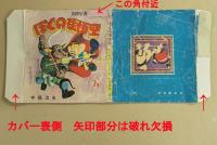 ぼくの孫悟空　2集　冒険漫画文庫