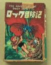 ロック冒険記　