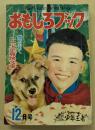 おもしろブック　昭和27年12月号　