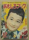 おもしろブック　昭和28年12月号　