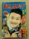 おもしろブック　昭和29年3月号　