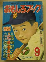 おもしろブック　昭和29年9月号　