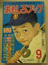 おもしろブック　昭和29年9月号　