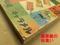 おもしろブック　昭和29年9月号　