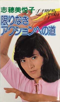 志穂美悦子 限りなきアクションへの道 レモンブックス / 古本、中古本