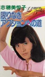 志穂美悦子　限りなきアクションへの道　レモンブックス