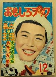 おもしろブック　昭和29年12月号　