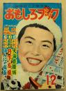 おもしろブック　昭和29年12月号　