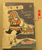 おもしろブック　昭和29年12月号　
