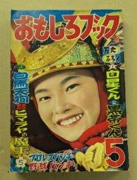 おもしろブック　昭和31年5月号　