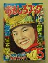おもしろブック　昭和31年5月号　