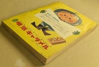 おもしろブック　昭和31年5月号　