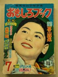 おもしろブック　昭和30年7月号　