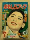 おもしろブック　昭和30年7月号　