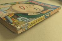 おもしろブック　昭和30年7月号　