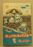 おもしろブック　昭和30年7月号　