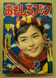 おもしろブック　昭和32年2月号　