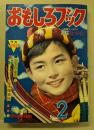 おもしろブック　昭和32年2月号　