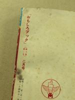 おもしろブック　昭和32年2月号　