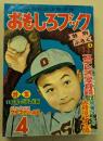おもしろブック　昭和29年4月号　　(珍品)