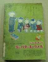 おもしろブック　昭和29年4月号　　(珍品)