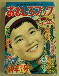 おもしろブック　昭和31年1月号　　