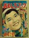 おもしろブック　昭和31年1月号　　