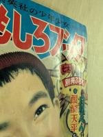 おもしろブック　昭和31年1月号　　