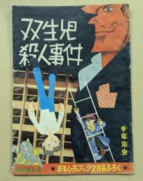 双生児殺人事件　おもしろブック2月号ふろく