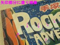 ロック冒険記　少年クラブ12月号付録