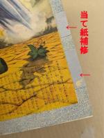 ロック冒険記　少年クラブ12月号付録