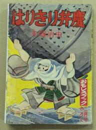 はりきり弁慶　おもしろブック二月号ふろく