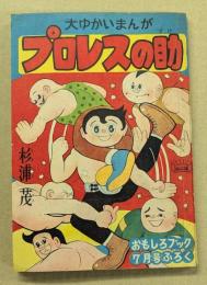 プロレスの助　おもしろブック7月号ふろく