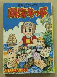 南海キッド　おもしろブック八月号ふろく
