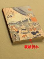 南海キッド　おもしろブック八月号ふろく