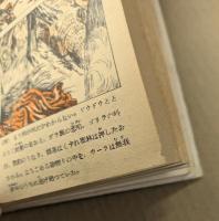 おもしろ文庫　少年王者　魔人ウーラ篇　豹の老婆篇　三・四集合本